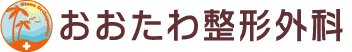 おおたわ整形外科