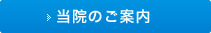 当院のご案内